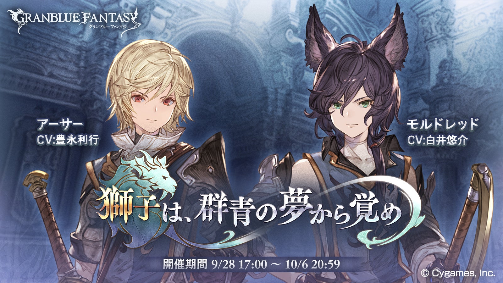 イベント「獅子は、群青の夢から覚め」開催のお知らせ | グランブルー
