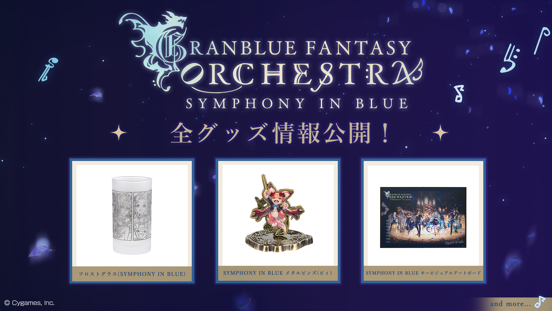 GRANBLUE FANTASY ORCHESTRA -SYMPHONY IN BLUE-」全グッズ情報公開