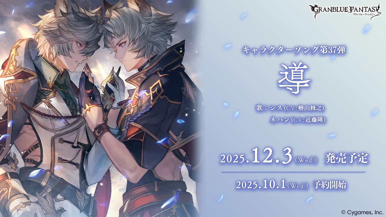 キャラクターソング第37弾タイトル決定＆予約開始のお知らせ | グラン