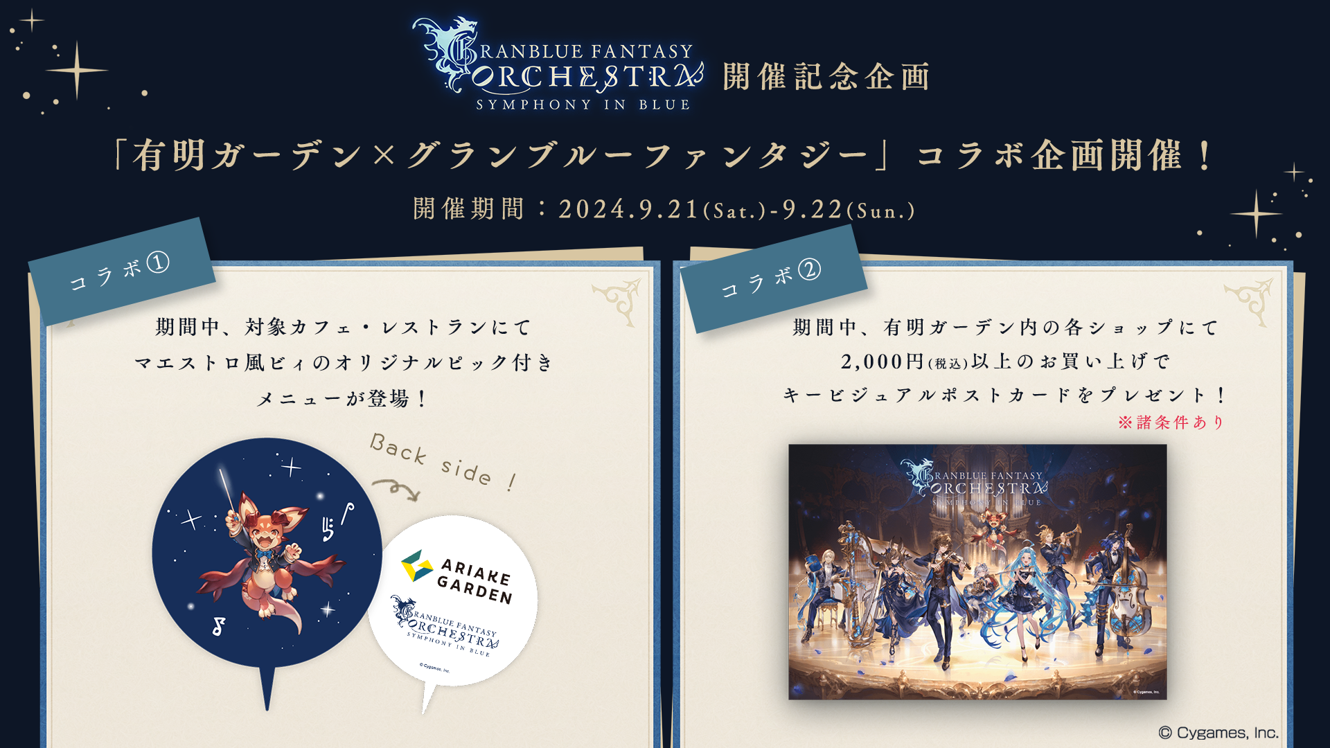 GRANBLUE FANTASY ORCHESTRA -SYMPHONY IN BLUE-」会場売店でコラボ