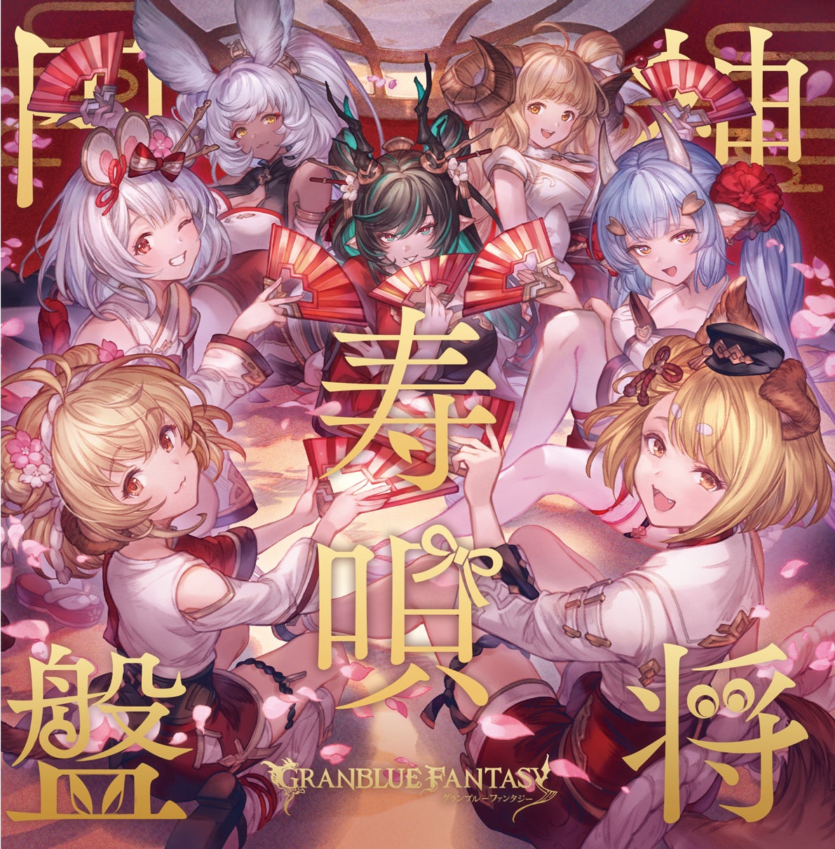 キャラクターソング第32弾「神将寿唄円盤」発売のお知らせ | グラン