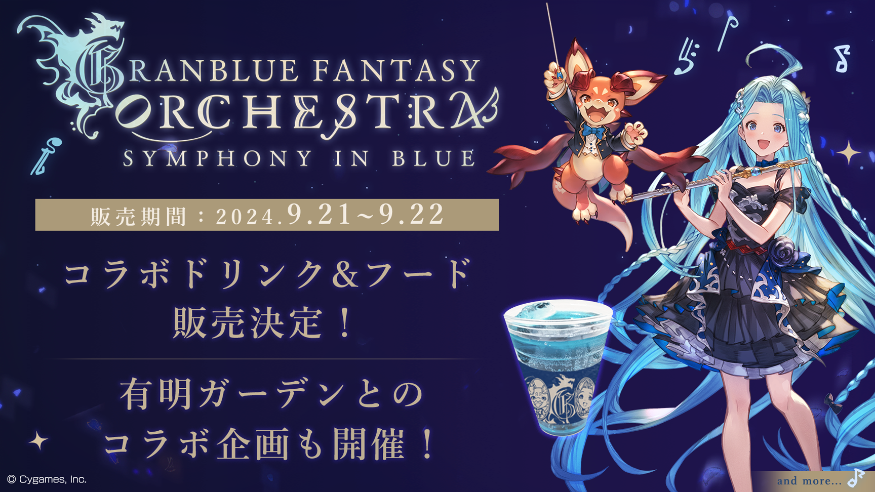 GRANBLUE FANTASY ORCHESTRA -SYMPHONY IN BLUE-」会場売店でコラボ