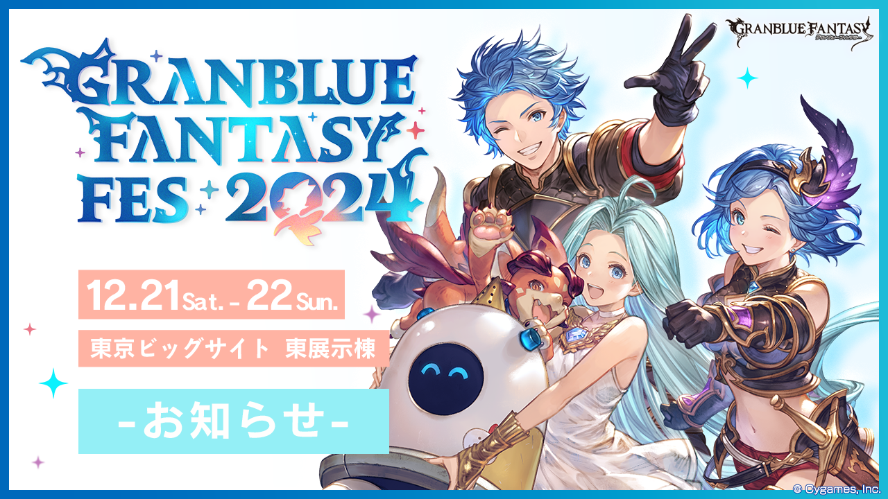 グラブルフェス2024」についてのお知らせ | グランブルーファンタジー
