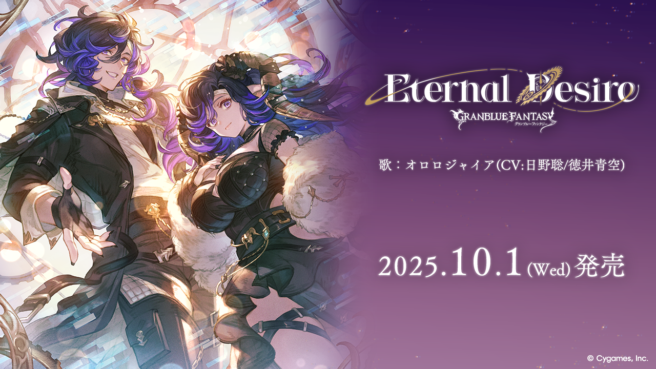 キャラクターソング第36弾「Eternal Desire」発売のお知らせ | グラン