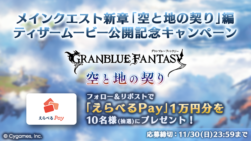 メインクエスト新章ティザームービー公開記念キャンペーン」開催の