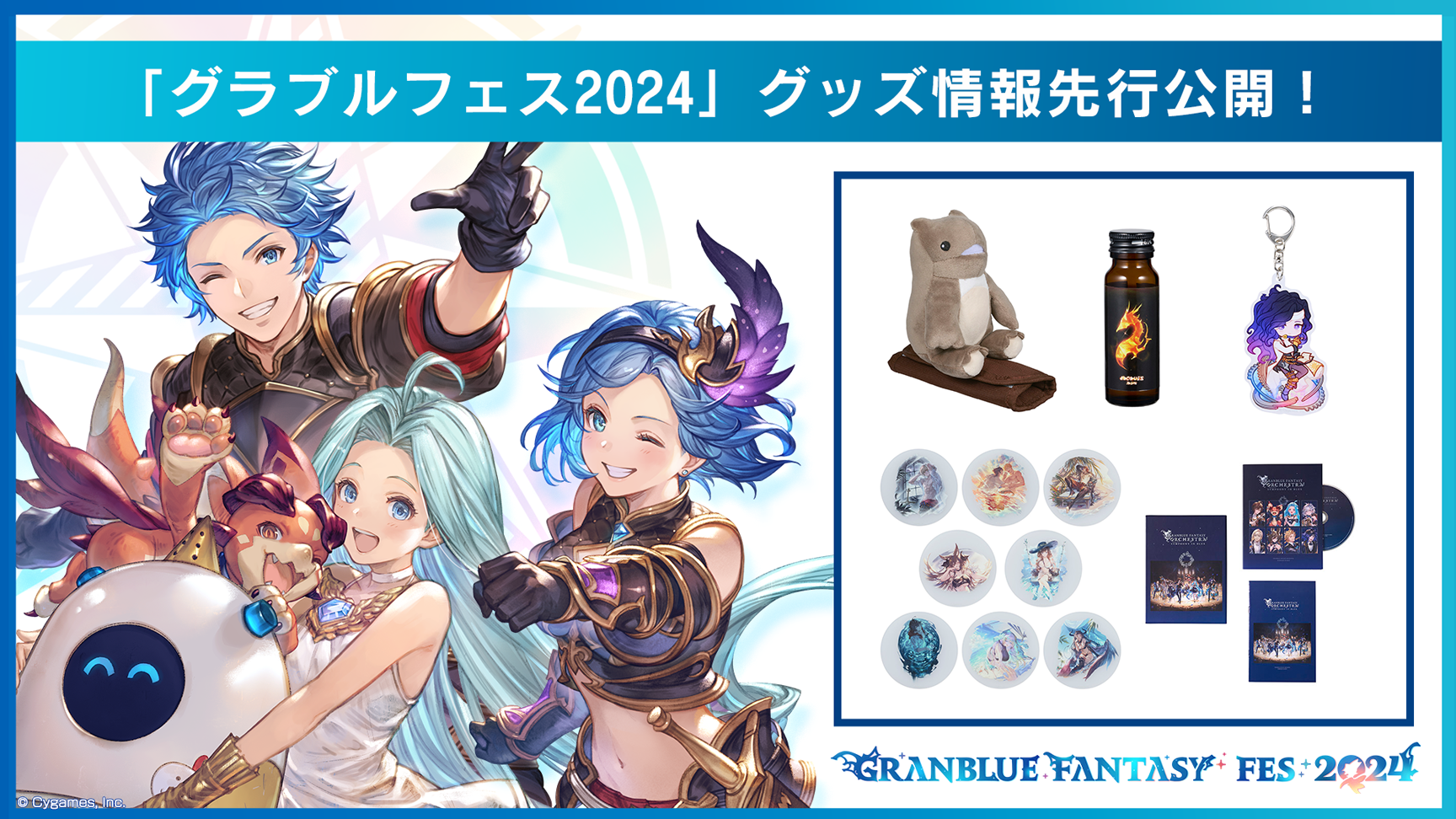 グラブルフェス2024」グッズ情報先行公開！ | グランブルー