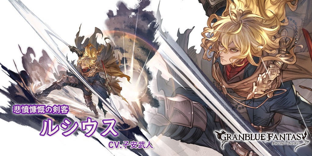 最終上限解放！SSレア「ルシウス」 | グランブルーファンタジー 公式