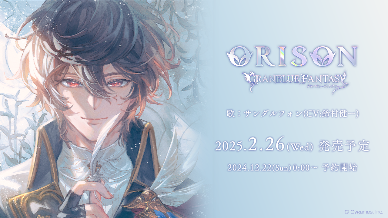グランブルーファンタジー 編成チャームvol.2 サンダルフォン ミュオン キャラクターソング第33弾「ORISON」発売決定＆予約開始のお知らせ