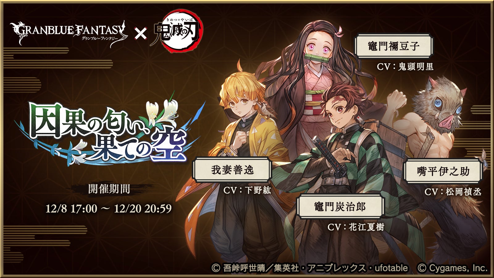 グランブルーファンタジー』×『鬼滅の刃』コラボレーションイベント