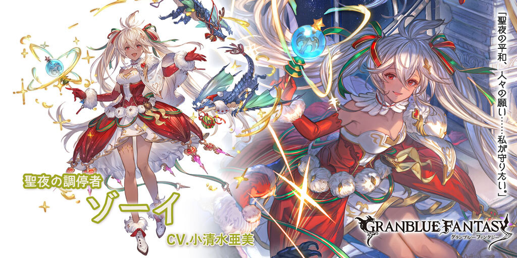 グランデフェス開催＆新キャラクタークリスマスバージョン「ゾーイ