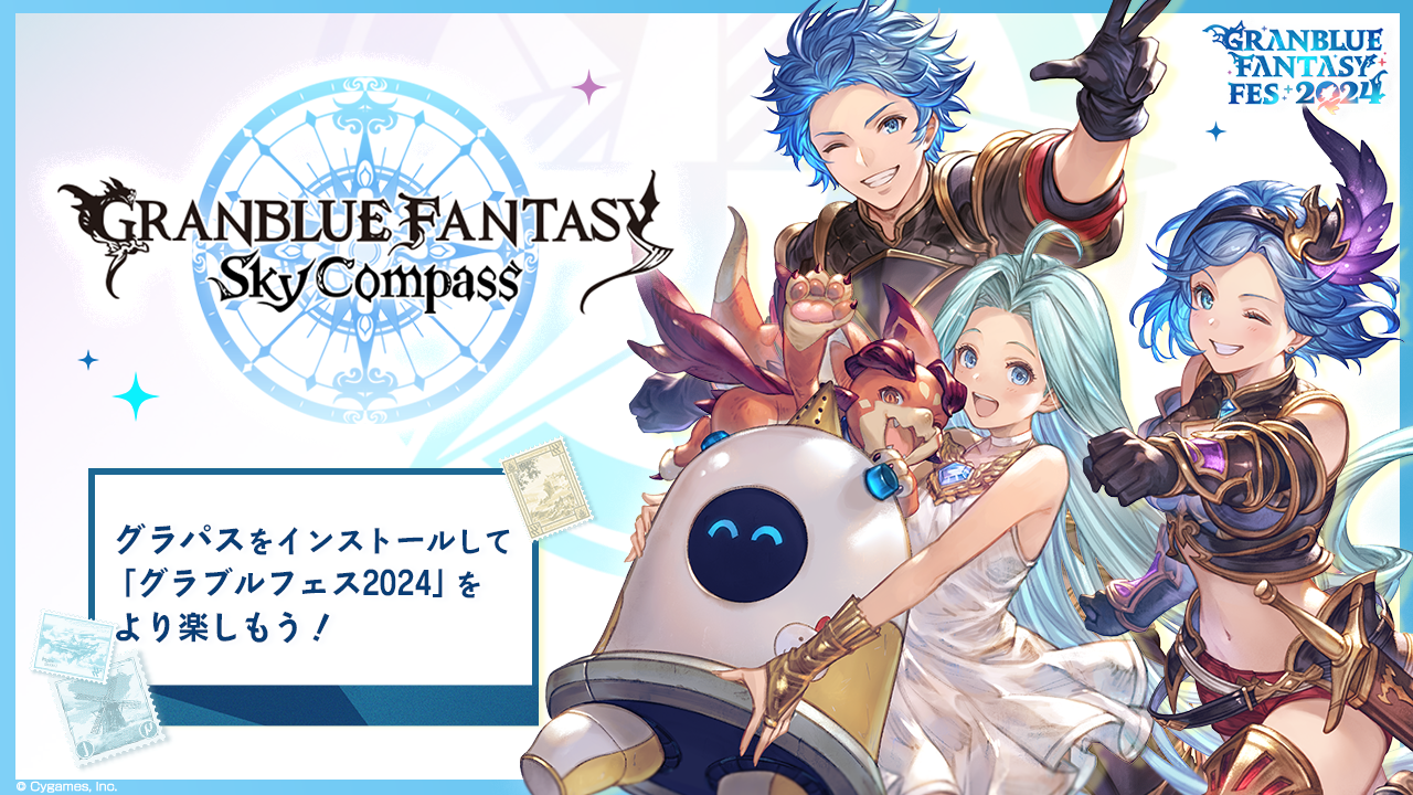 グランブルーファンタジー スカイコンパス』のFESTIVAL機能で