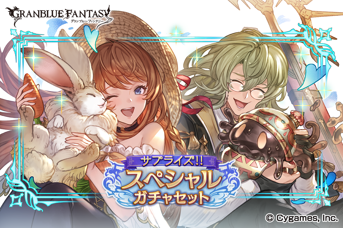 サプライズ！！スペシャルガチャセットキャンペーン」開催のお知らせ