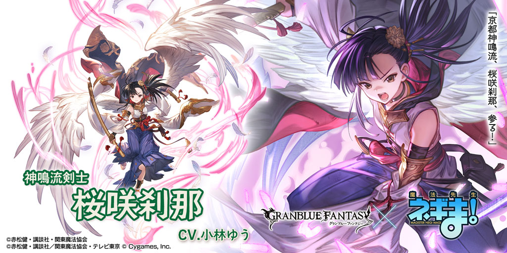 魔法先生ネギま！』コラボ限定ガチャ開催＆新キャラクター「桜咲刹那
