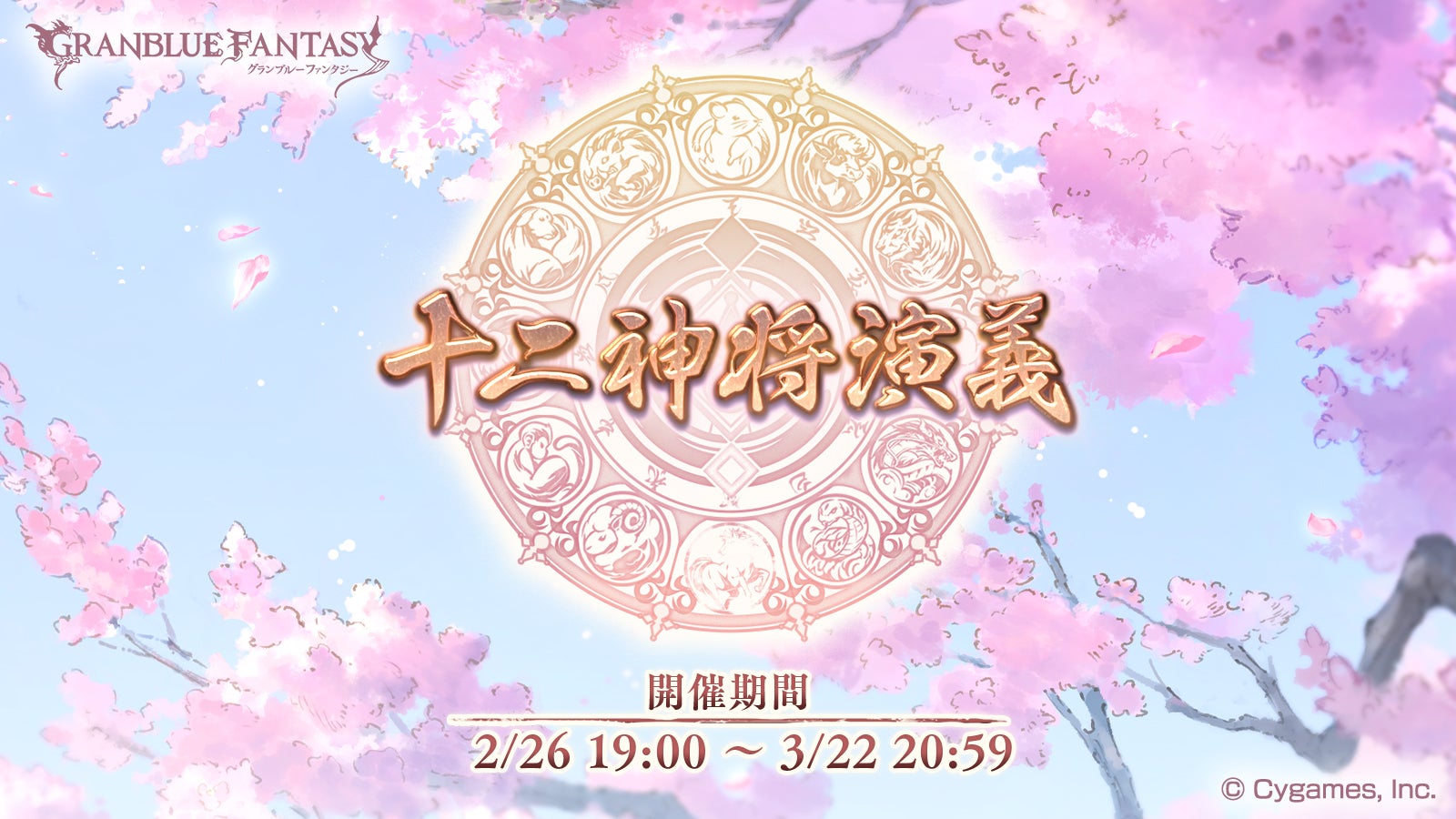 イベント「十二神将演義」開催のお知らせ | グランブルーファンタジー