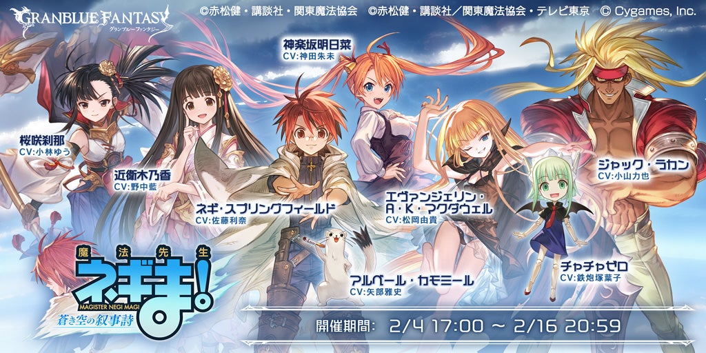 グランブルーファンタジー』× 『魔法先生ネギま！』コラボレーション