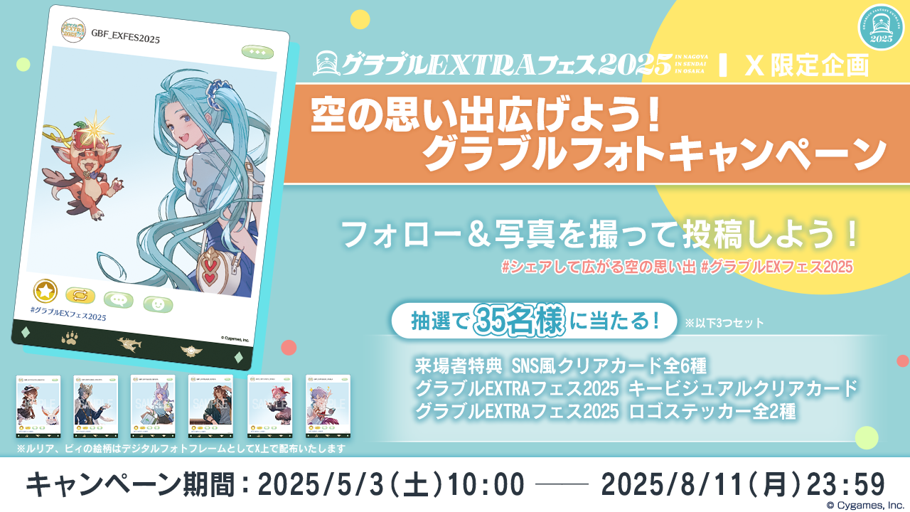 空の思い出広げよう！グラブルフォトキャンペーン」開催のお知らせ