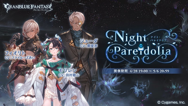 イベント「Night Pareidolia」開催のお知らせ | グランブルー