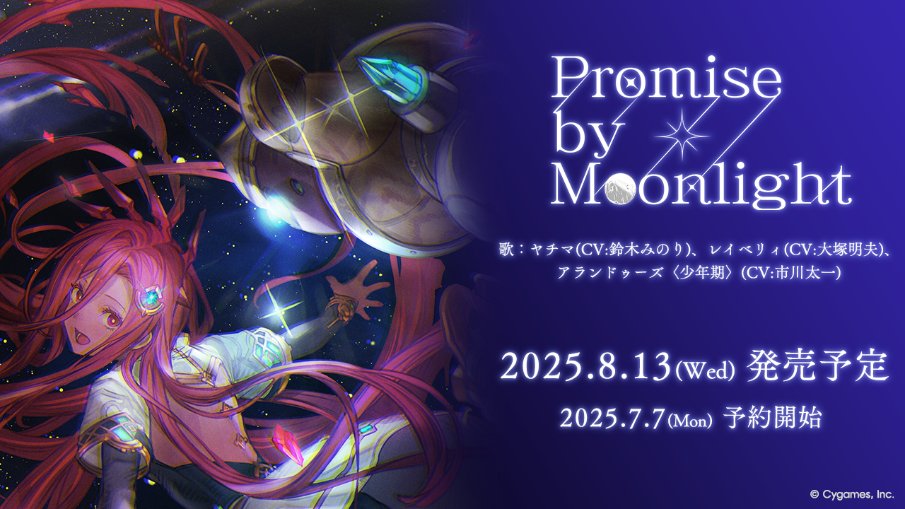 キャラクターソング第35弾「Promise by Moonlight」発売決定＆予約開始