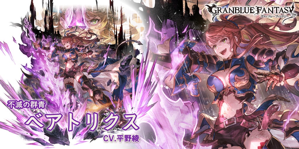 最終上限解放！SSレア「ベアトリクス」(闇属性) | グランブルー