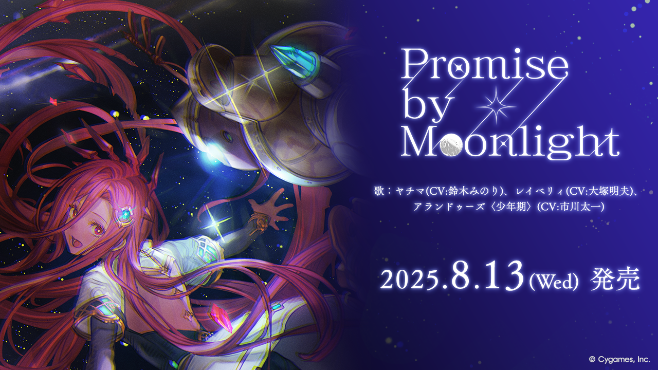 キャラクターソング第35弾「Promise by Moonlight」発売のお知らせ