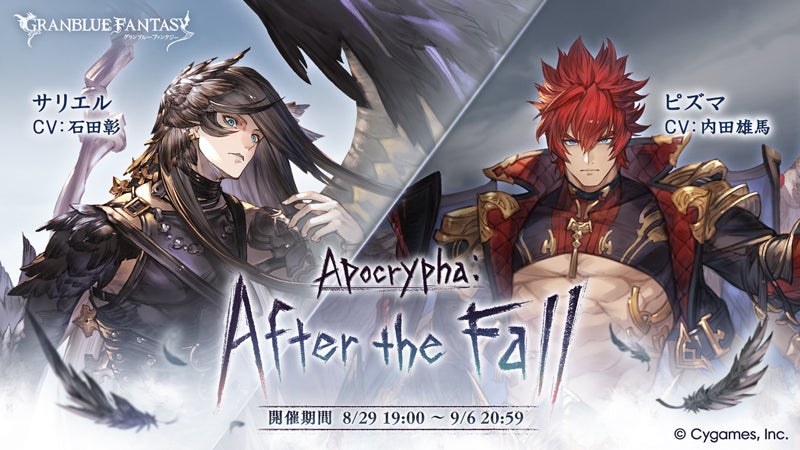 イベント「Apocrypha:After the Fall」開催のお知らせ | グランブルー