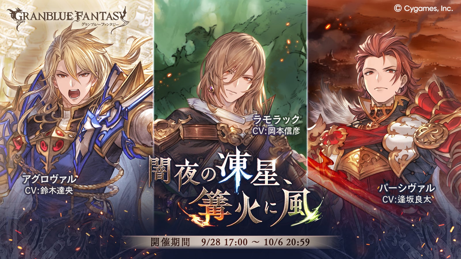 イベント「闇夜の凍星、篝火に風」開催のお知らせ | グランブルー
