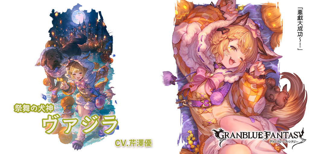 グランデフェス開催＆新キャラクターハロウィンバージョン「ヴァジラ