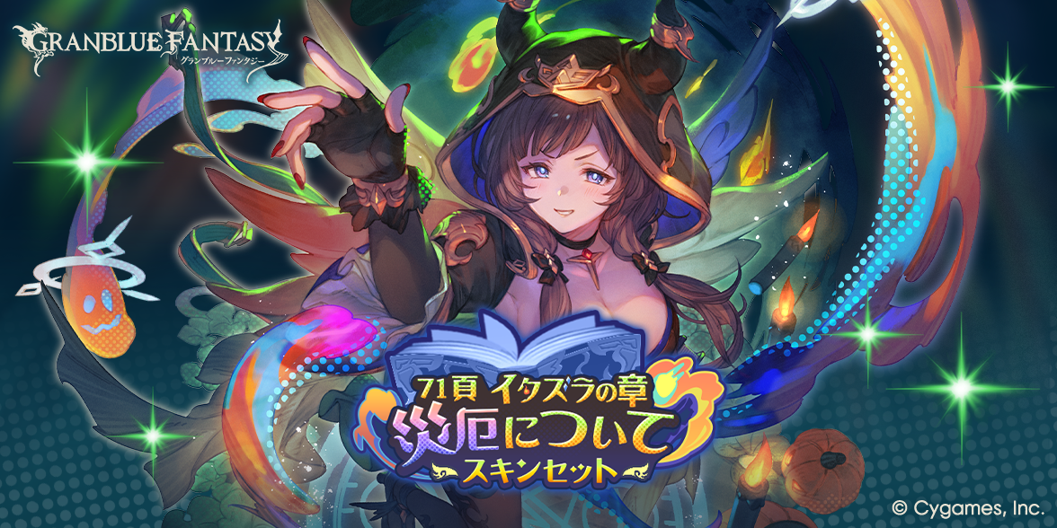 グランデフェス開催＆新キャラクターハロウィンバージョン「ヴァジラ