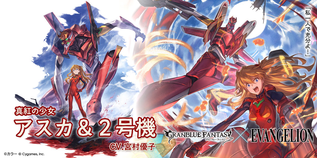 エヴァンゲリオン アスカ 弐号機 アクリルスタンド　グランブルーファンタジー グランブルーファンタジー×エヴァンゲリオン「エヴァンゲリオン 蒼の絆