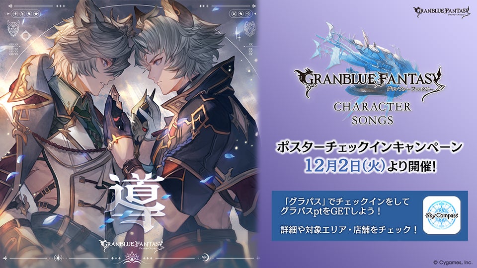 グラパス ポスターチェックインキャンペーン開催のお知らせ | グラン