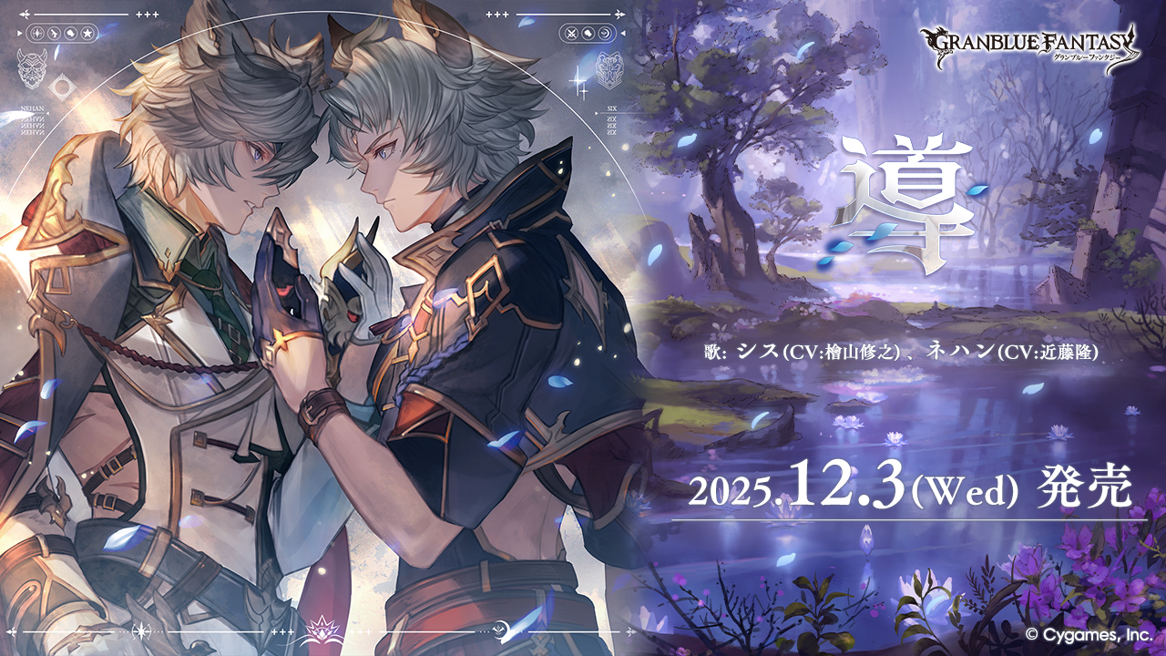 キャラクターソング第37弾「導」発売のお知らせ | グランブルー