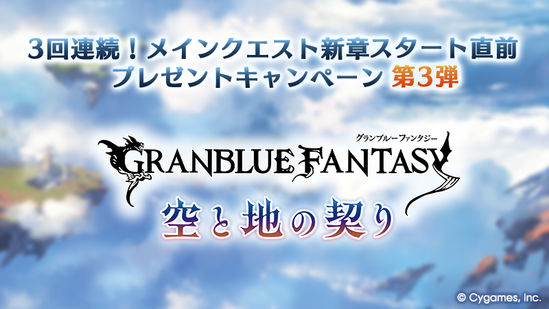 3回連続！メインクエスト新章スタート直前プレゼントキャンペーン 第3