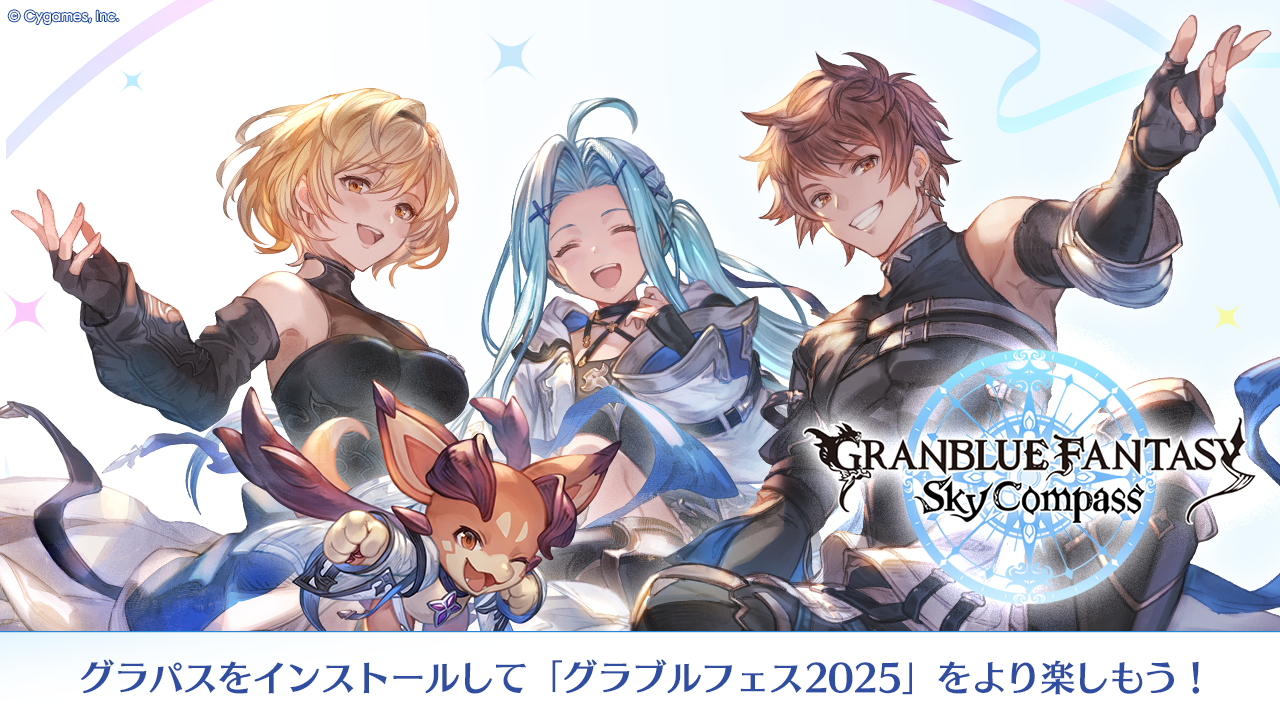グランブルーファンタジー スカイコンパス』のFESTIVAL機能で