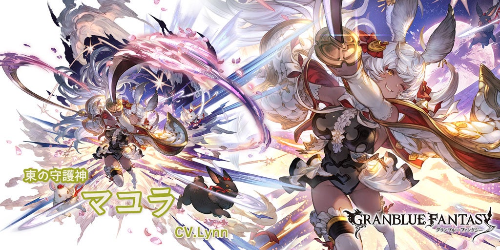 最終上限解放！SSレア「マコラ」(光属性) | グランブルーファンタジー