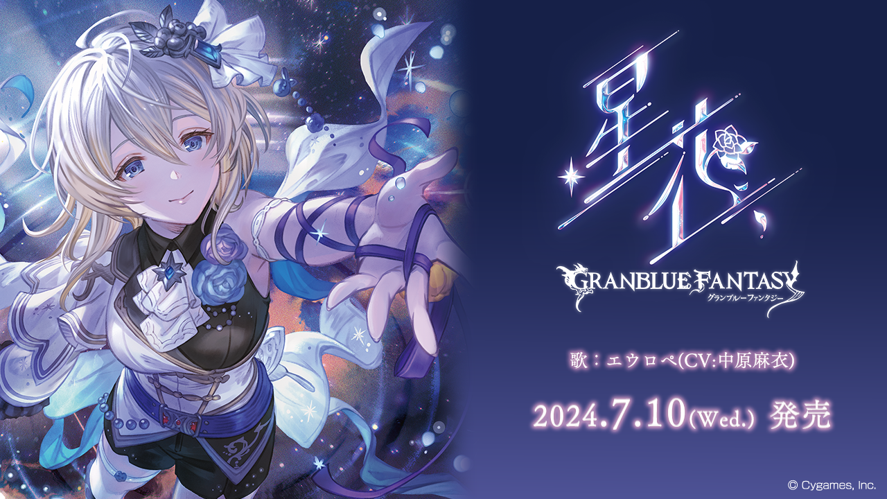 キャラクターソング第31弾「星花～hoshihana～」発売のお知らせ