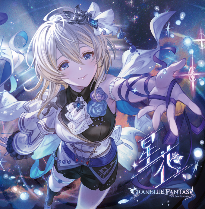 葉祥明　星のファンタジー　86/300 キャラクターソング第31弾「星花～hoshihana～」発売のお知らせ