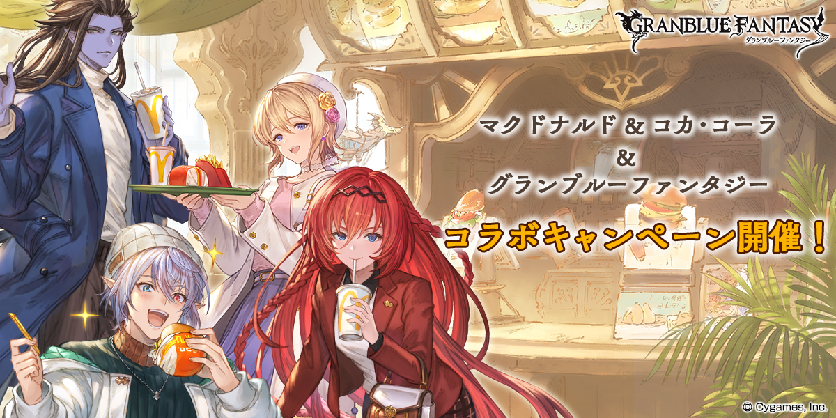 マクドナルド & コカ・コーラ & グランブルーファンタジー コラボ