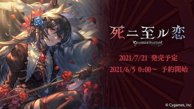 キャラクターソングCD第21弾「死ニ至ル恋」予約開始のお知らせ