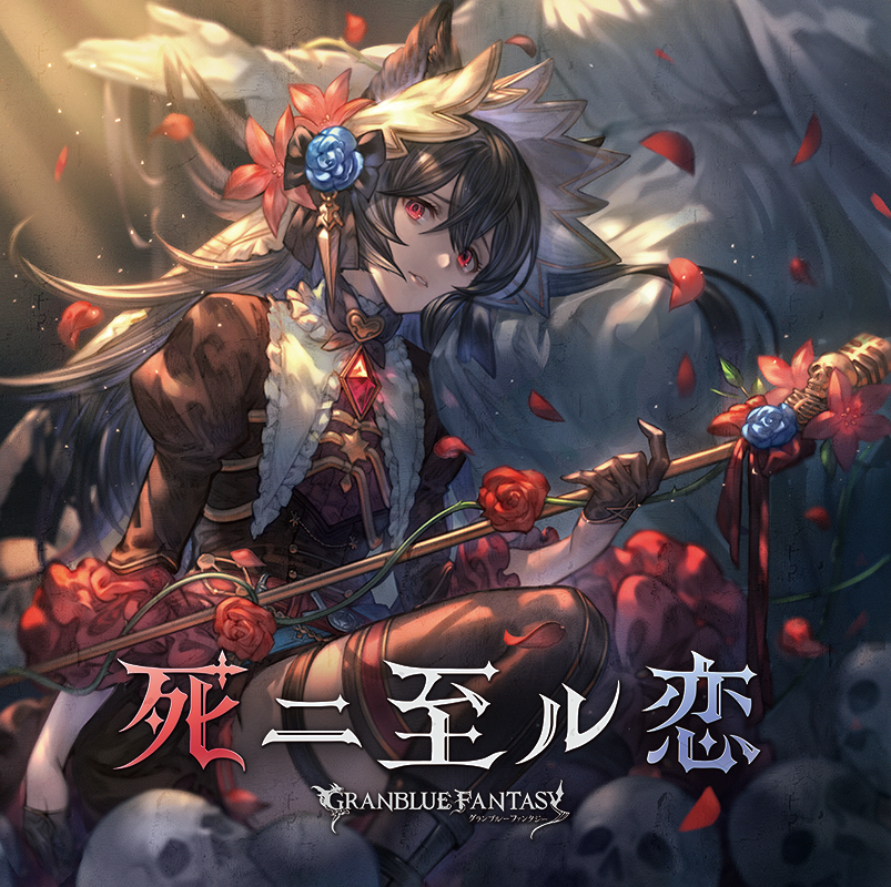 キャラクターソングCD第21弾「死ニ至ル恋」予約開始のお知らせ