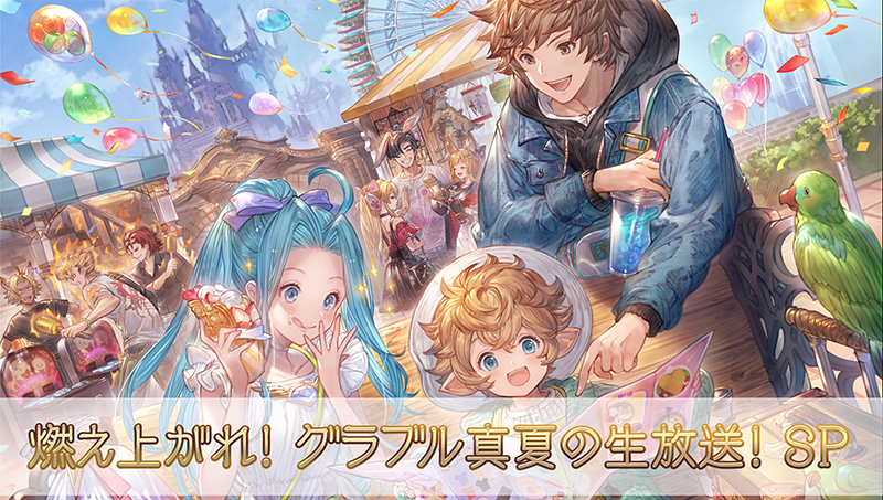 特別生放送のお知らせ | グランブルーファンタジー 公式サイト | Cygames