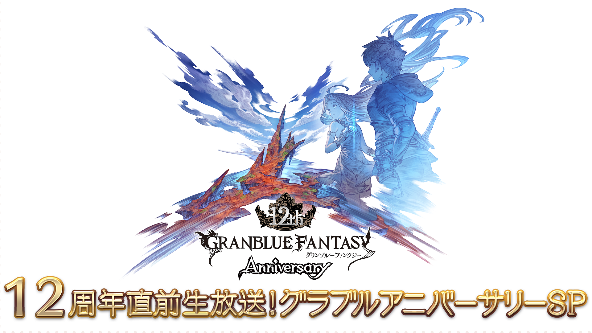 グランブルーファンタジー グランブルーファンタジー 公式サイト | Cygames