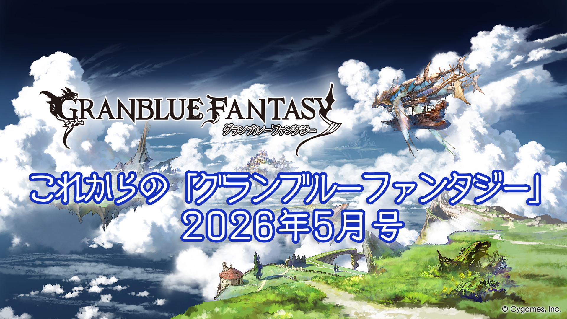 グランブルーファンタジー 公式サイト | Cygames