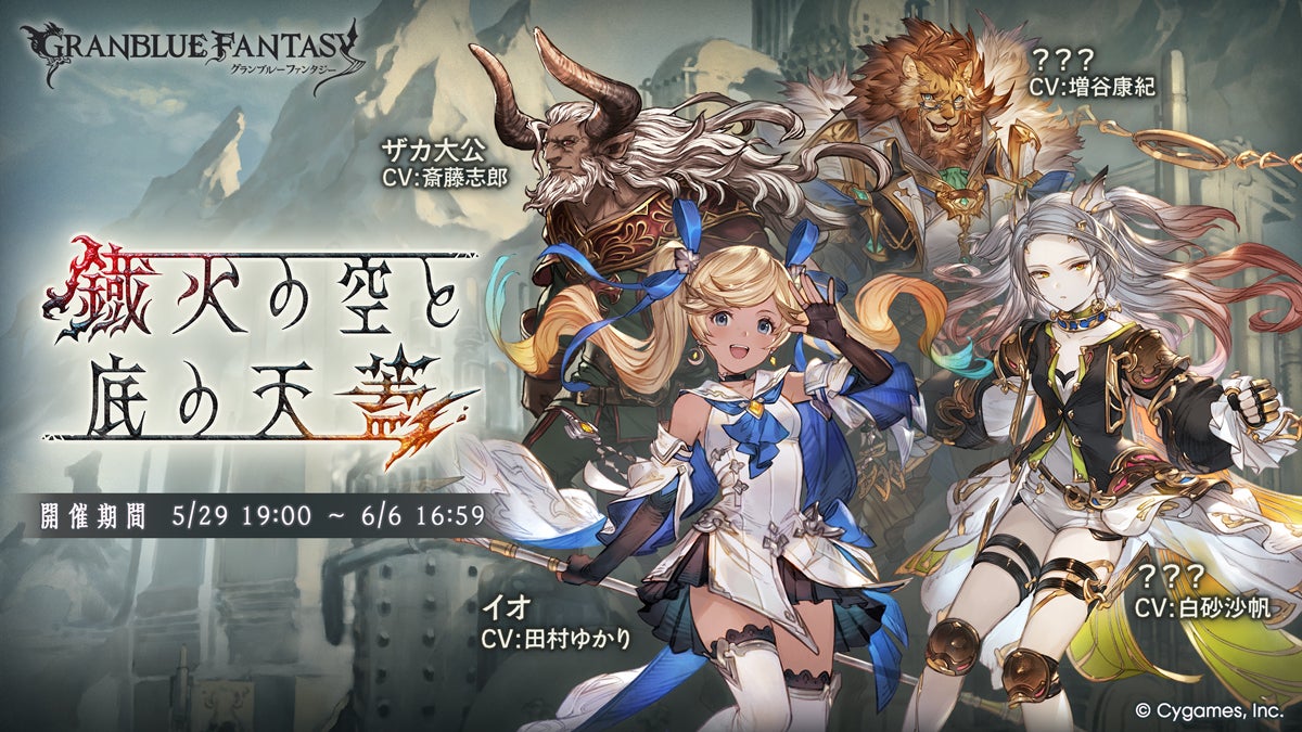 News | グランブルーファンタジー 公式サイト | Cygames