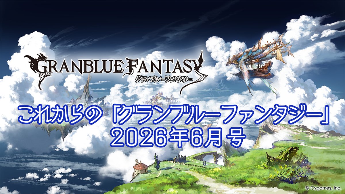 News | グランブルーファンタジー 公式サイト | Cygames
