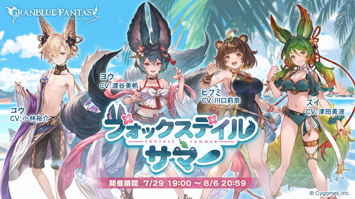 News | グランブルーファンタジー 公式サイト | Cygames